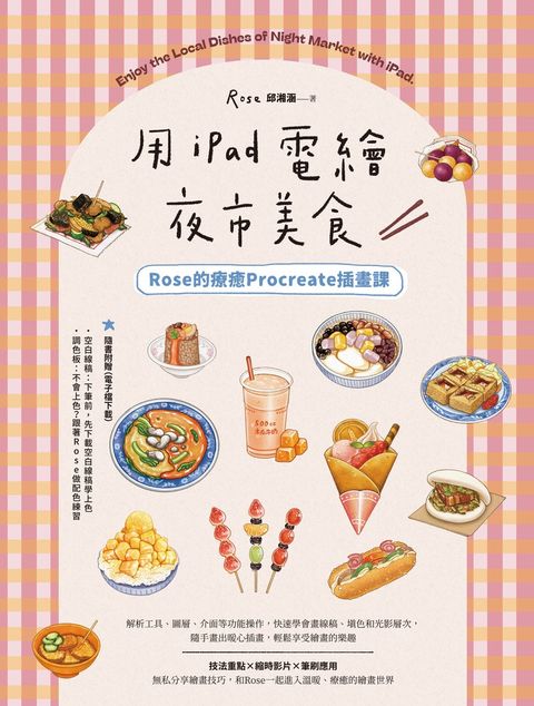 用iPad電繪夜市美食！Rose的療癒Procreate插畫課