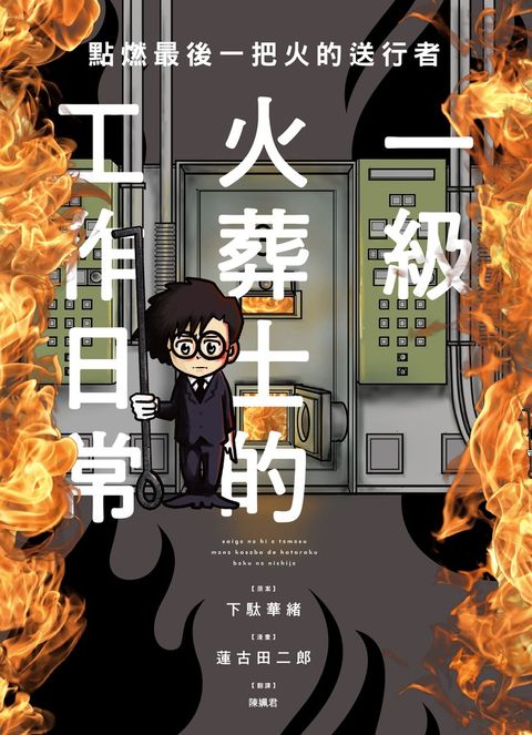點燃最後一把火的送行者：一級火葬士的工作日常