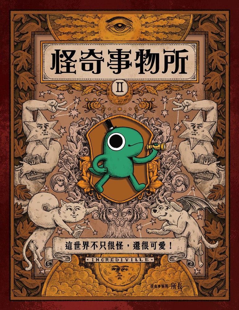  怪奇事物所2：這世界不只很怪，還很可愛！（Pubu電子書）