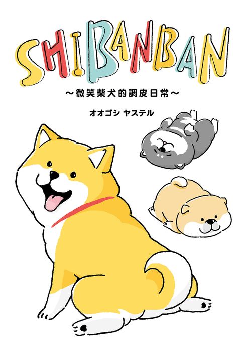 SHIBANBAN：微笑柴犬的調皮日常（Pubu電子書）