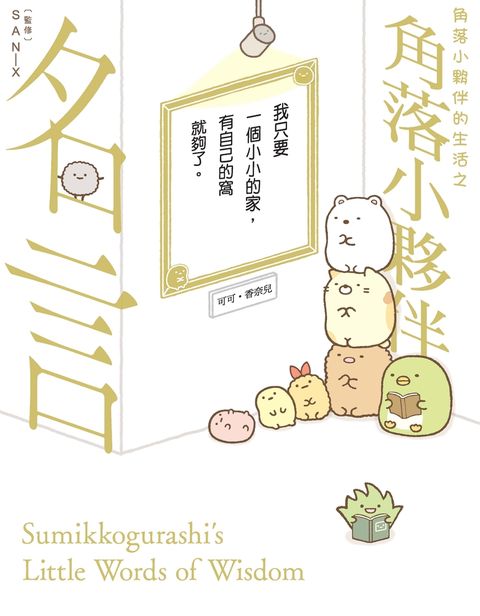 角落小夥伴的生活之角落小夥伴名言（Pubu電子書）
