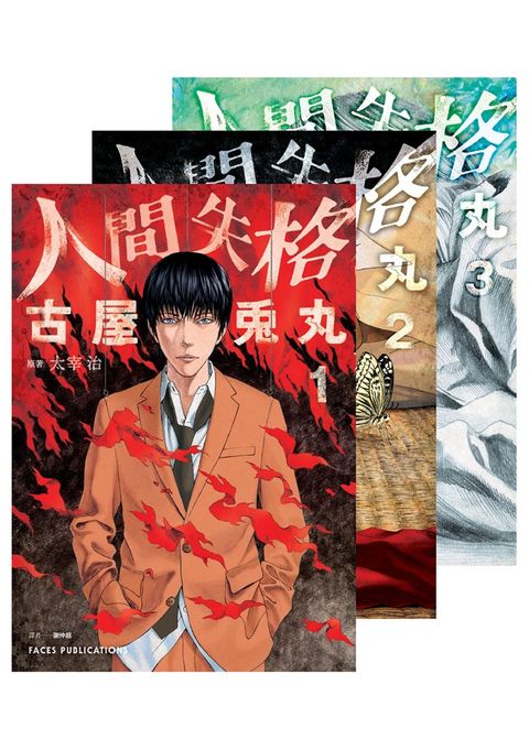 人間失格（全三冊）（Pubu電子書）