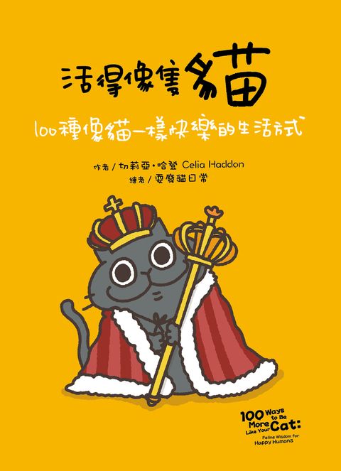 活得像隻貓：100種像貓一樣快樂的生活方式（Pubu電子書）