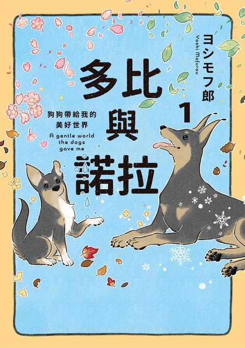 多比與諾拉１：狗狗帶給我的美好世界（Pubu電子書）