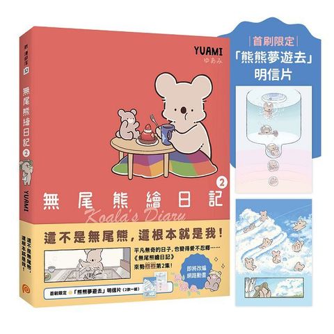 無尾熊繪日記2：這不是無尾熊，這根本就是我！（Pubu電子書）
