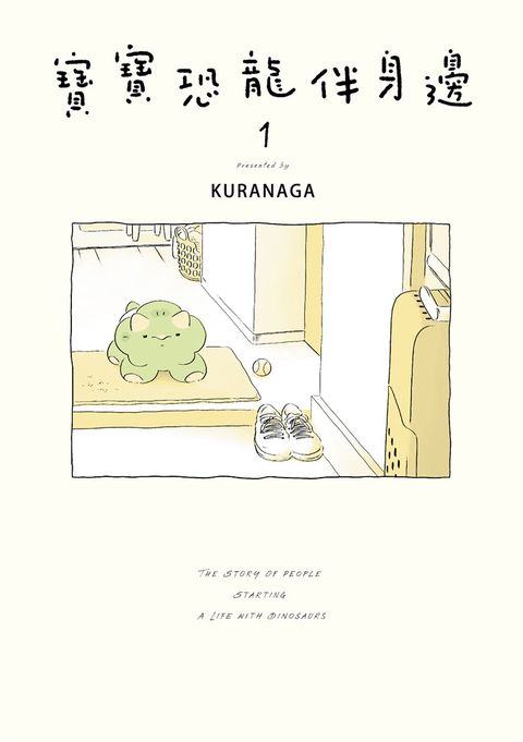 寶寶恐龍伴身邊１