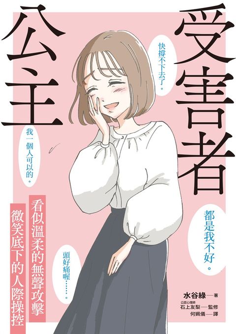 受害者公主：看似溫柔的無聲攻擊，微笑底下的人際操控