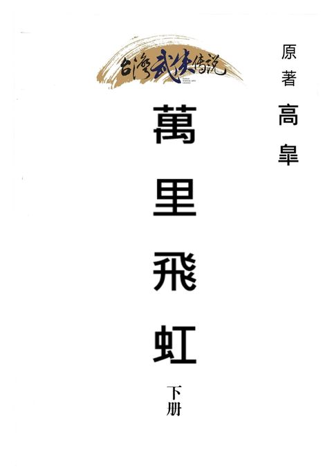 萬里飛虹 下冊（Pubu電子書）