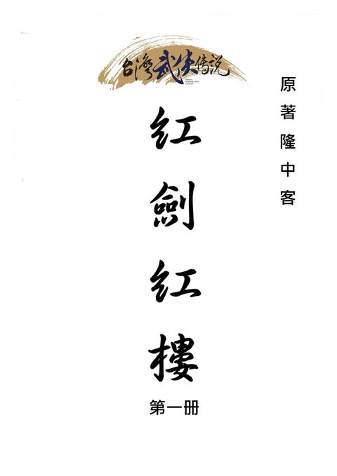 紅劍紅樓 第一册