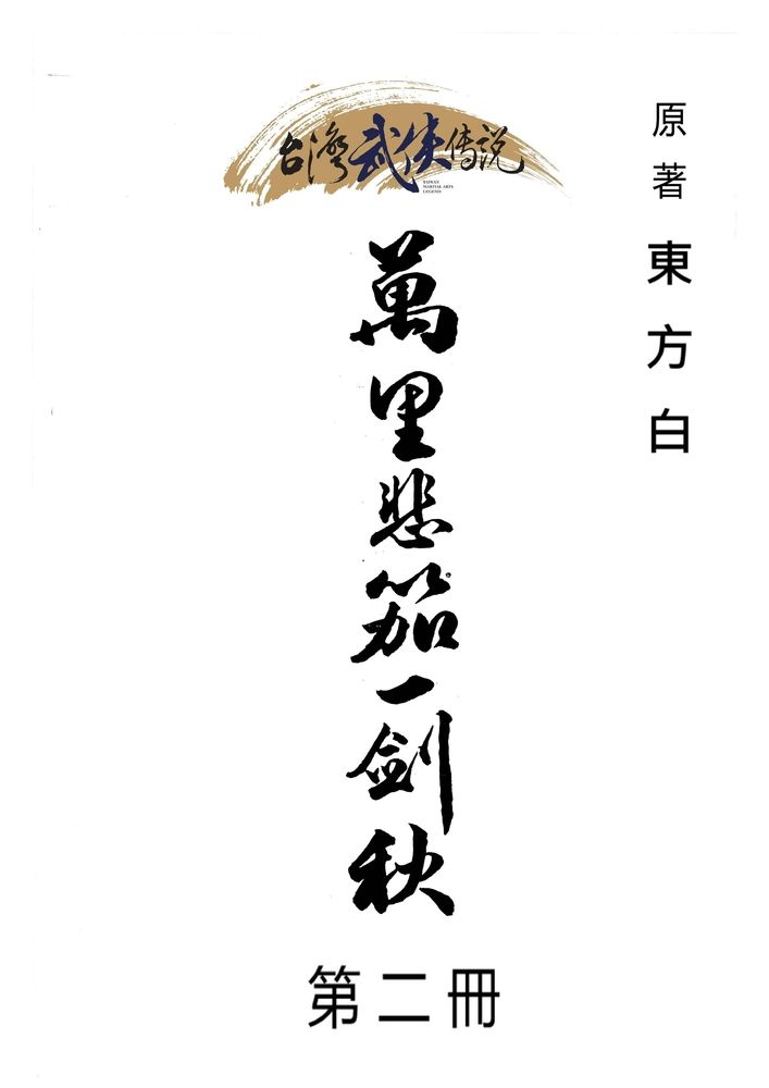  萬里悲笳一劍秋 第二冊（Pubu電子書）