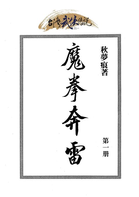 魔拳奔雷 第一冊（Pubu電子書）