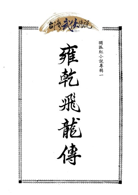 雍乾飛龍傳 第二冊（Pubu電子書）