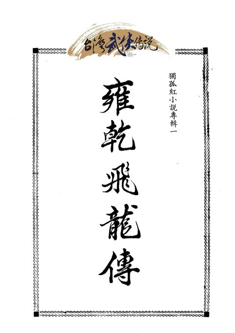 雍乾飛龍傳 第三冊（Pubu電子書）