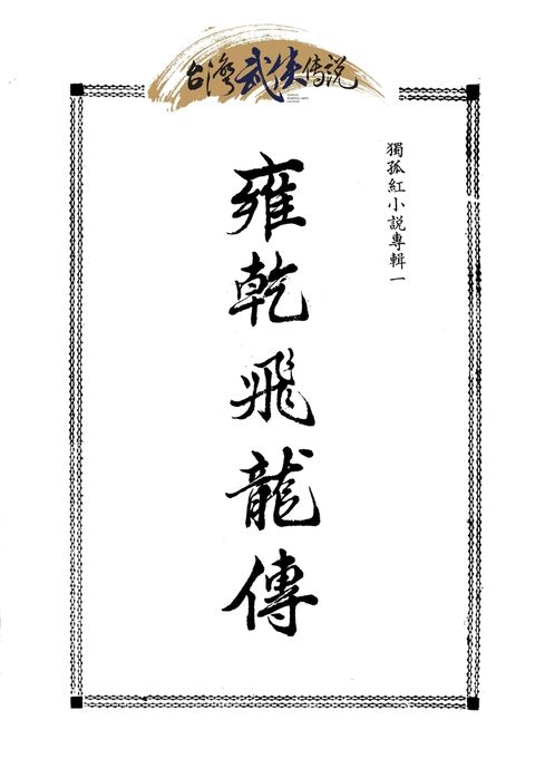 雍乾飛龍傳 第一冊（Pubu電子書）