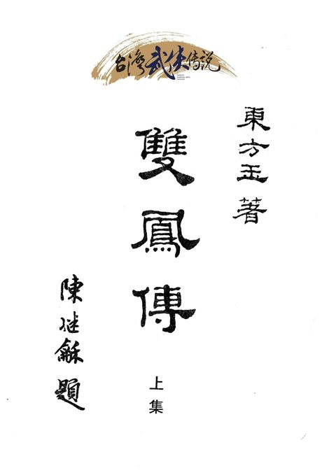 雙鳳傳 上集（Pubu電子書）