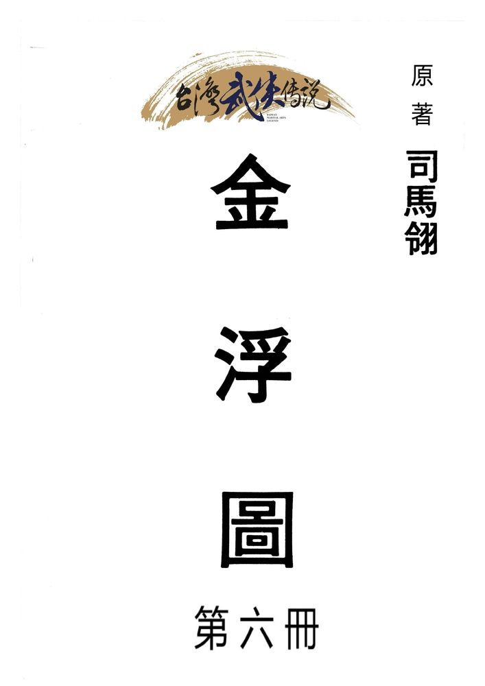  金浮圖 第六冊（Pubu電子書）