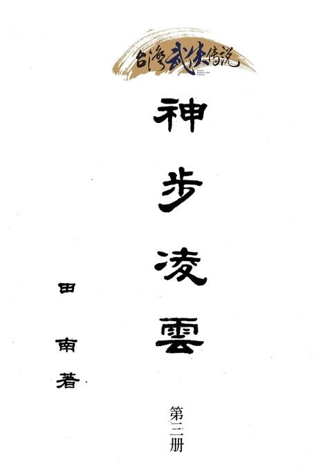 神步凌雲 第三冊（Pubu電子書）