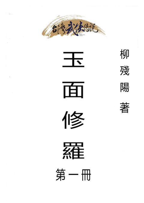 玉面修羅 第一冊
