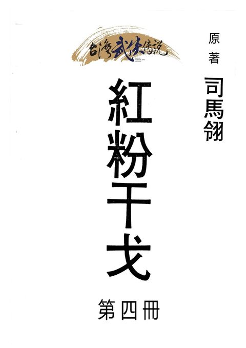 紅粉干戈 第四冊（Pubu電子書）