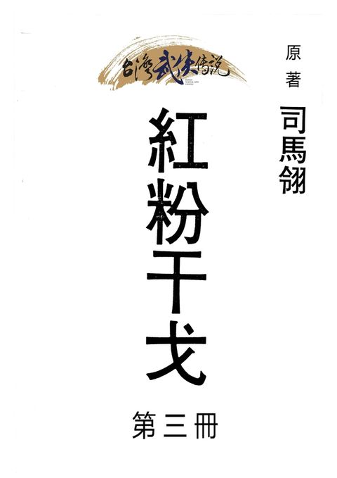 紅粉干戈 第三冊（Pubu電子書）