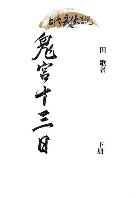 鬼宮十三日 第三冊（Pubu電子書）