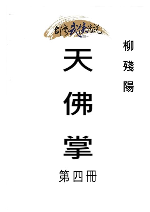 天佛掌 第四冊（Pubu電子書）