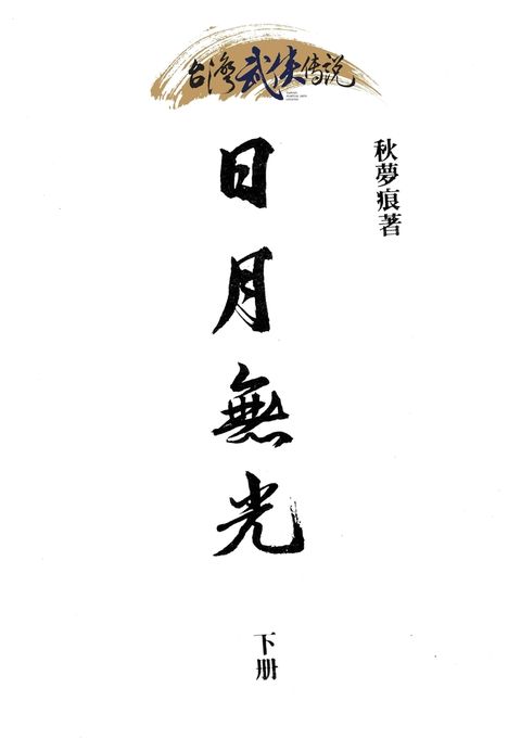 日月無光 第三冊（Pubu電子書）