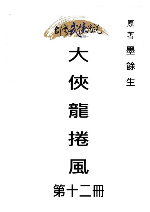 大俠龍捲風 第十二冊（Pubu電子書）