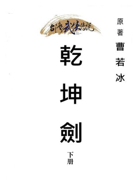 乾坤劍 下冊（Pubu電子書）