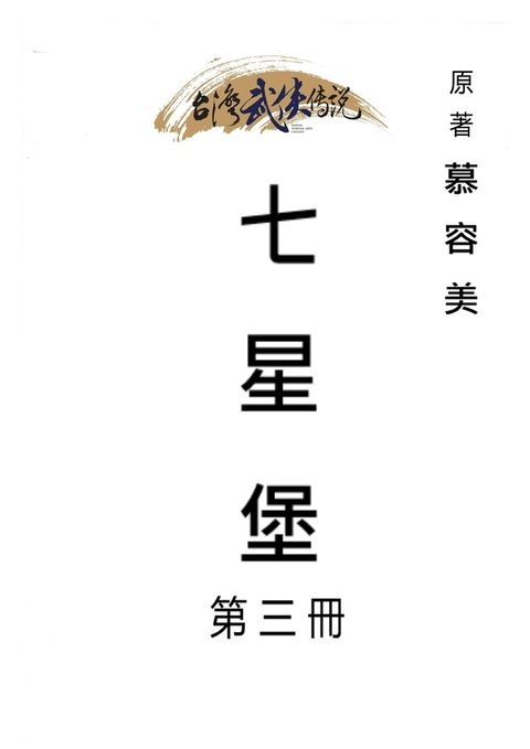 七星堡 第三冊（Pubu電子書）