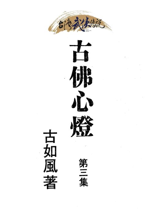 古佛心燈 第三集（Pubu電子書）