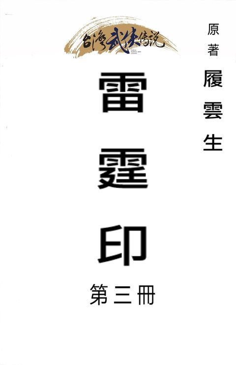 雷霆印 第三冊