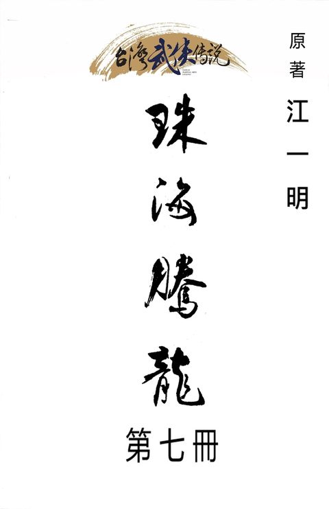 珠海騰龍 第七冊