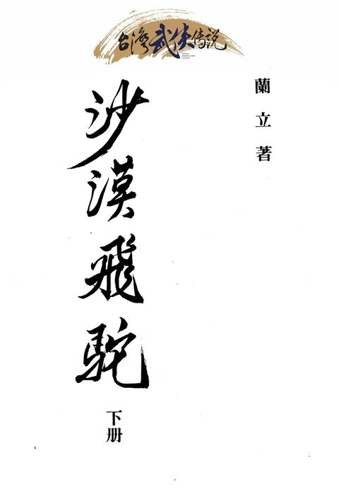 沙漠飛駝 下冊