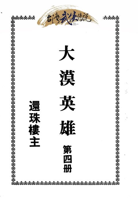 大漠英雄傳 第四冊（Pubu電子書）