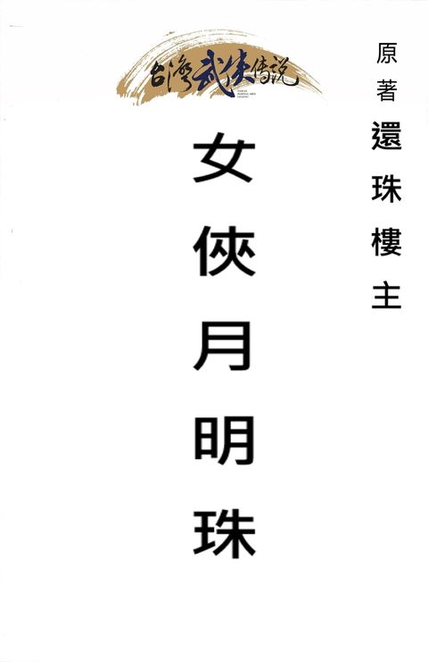 女俠月明珠 全（Pubu電子書）