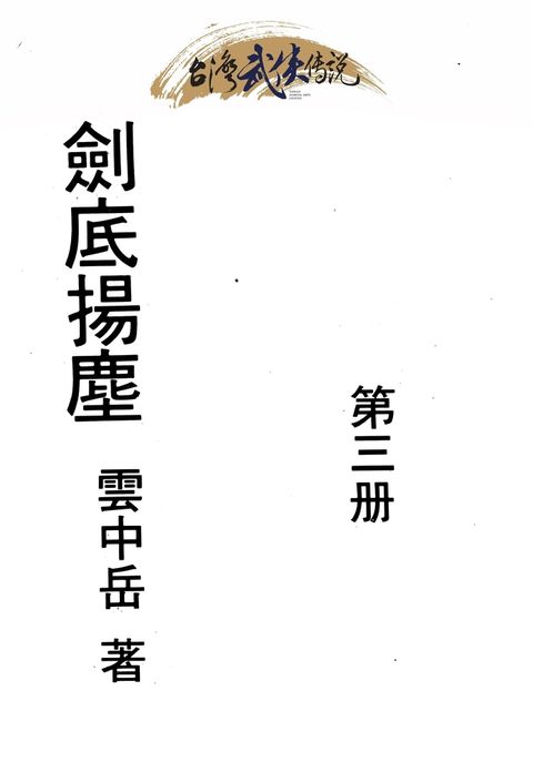 劍底揚塵 第三冊