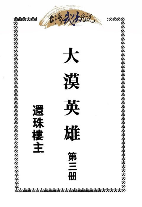 大漠英雄傳 第三冊（Pubu電子書）