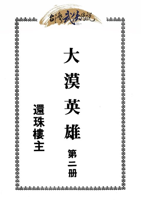 大漠英雄傳 第二冊（Pubu電子書）