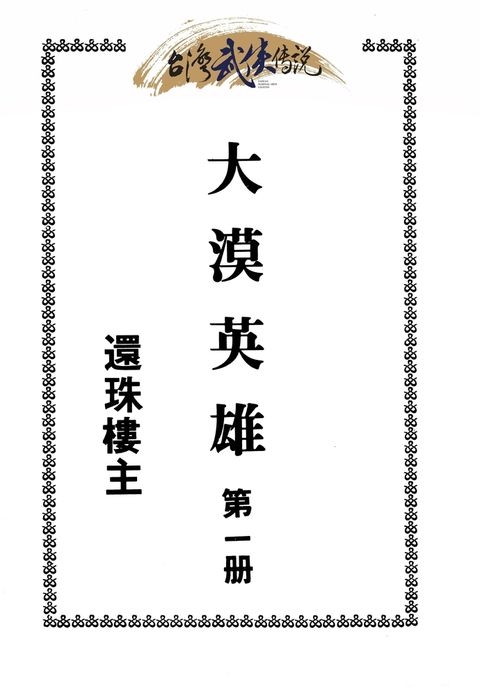 大漠英雄傳 第一冊（Pubu電子書）