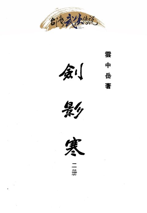 劍影寒 第二冊