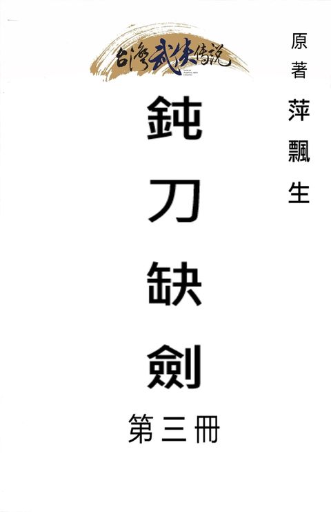 鈍刀缺劍 第三冊