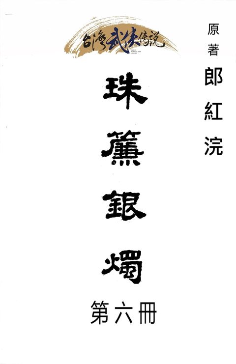 珠簾銀燭 第六冊（Pubu電子書）