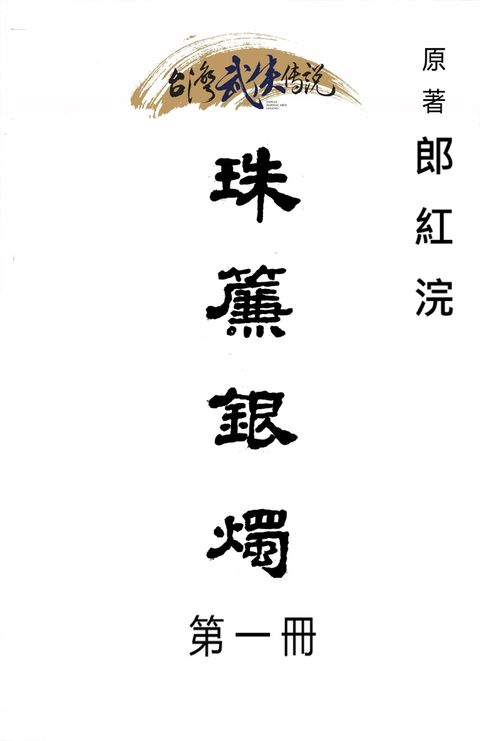 珠簾銀燭 第一冊（Pubu電子書）