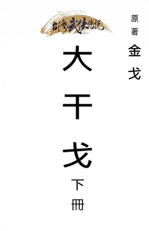 大干戈 下冊（Pubu電子書）