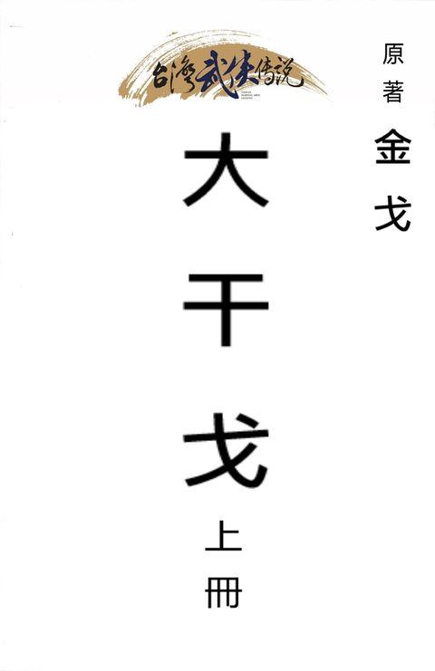 大干戈 上冊（Pubu電子書）