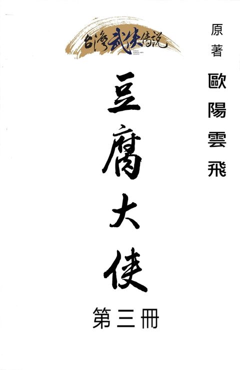 豆腐大俠 第三冊（Pubu電子書）