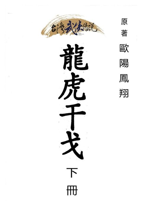 龍虎干戈 下冊（Pubu電子書）