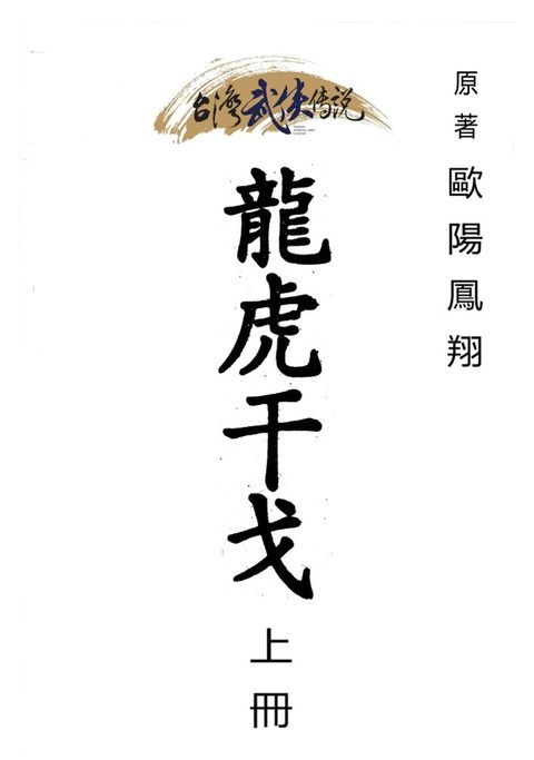 龍虎干戈 上冊（Pubu電子書）