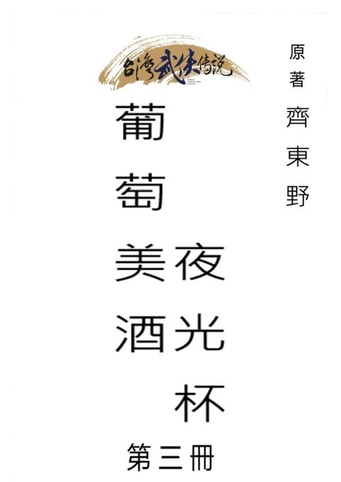 葡萄美酒夜光杯 第三冊（Pubu電子書）